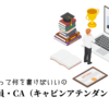 客室乗務員・CA（キャビンアテンダント）の職務経歴書テンプレート