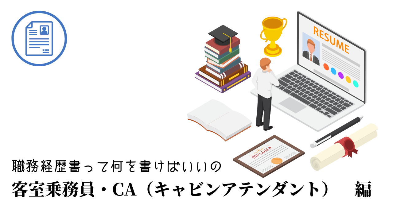 客室乗務員・CA（キャビンアテンダント）の職務経歴書テンプレート