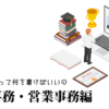 一般事務・営業事務の職務経歴書テンプレート