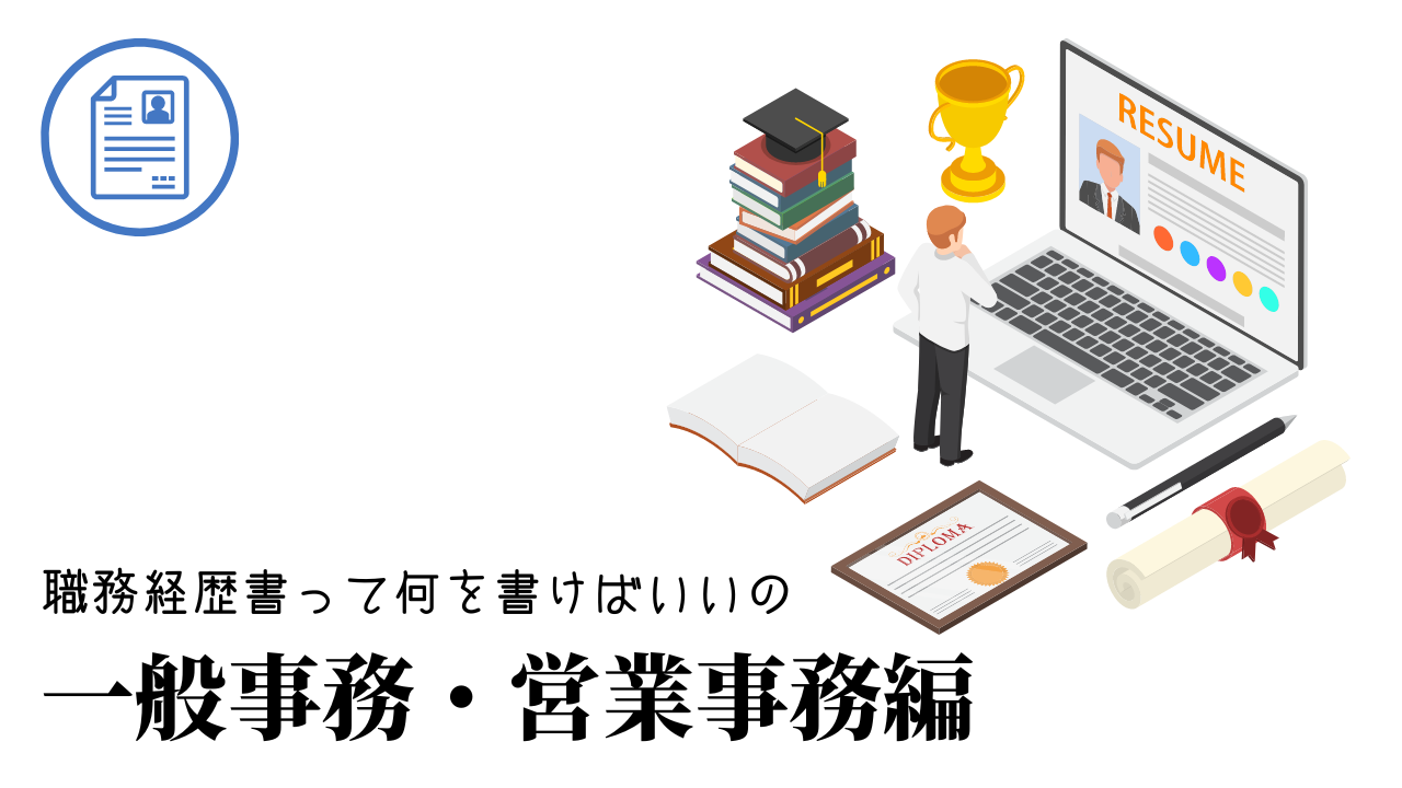 一般事務・営業事務の職務経歴書テンプレート