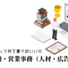 一般事務・営業事務（人材・広告）の職務経歴書テンプレート