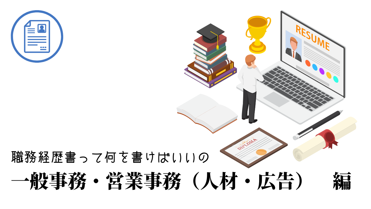 一般事務・営業事務（人材・広告）の職務経歴書テンプレート