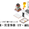 一般事務・営業事務（IT・通信）の職務経歴書テンプレート