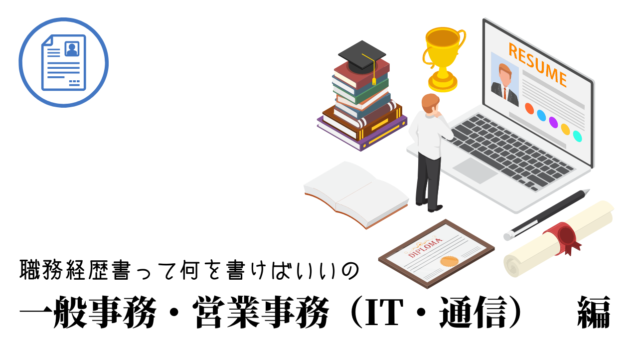 一般事務・営業事務（IT・通信）の職務経歴書テンプレート