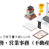 一般事務・営業事務（不動産）の職務経歴書テンプレート