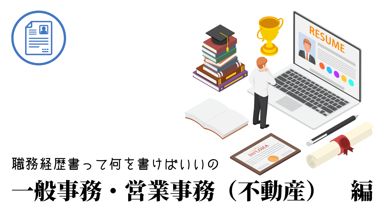 一般事務・営業事務（不動産）の職務経歴書テンプレート