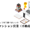 投資用マンション営業（不動産）の職務経歴書テンプレート