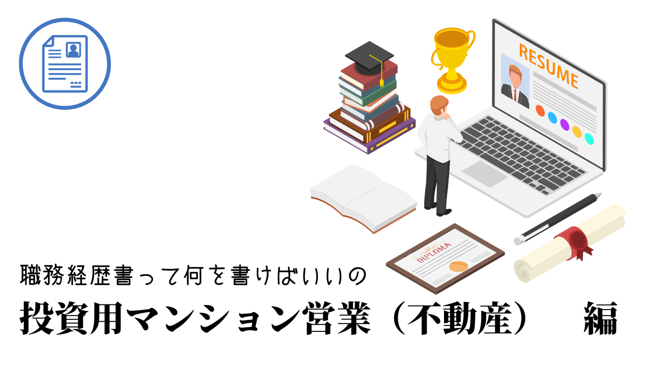 投資用マンション営業（不動産）の職務経歴書テンプレート