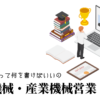 工作機械・産業機械営業の職務経歴書テンプレート