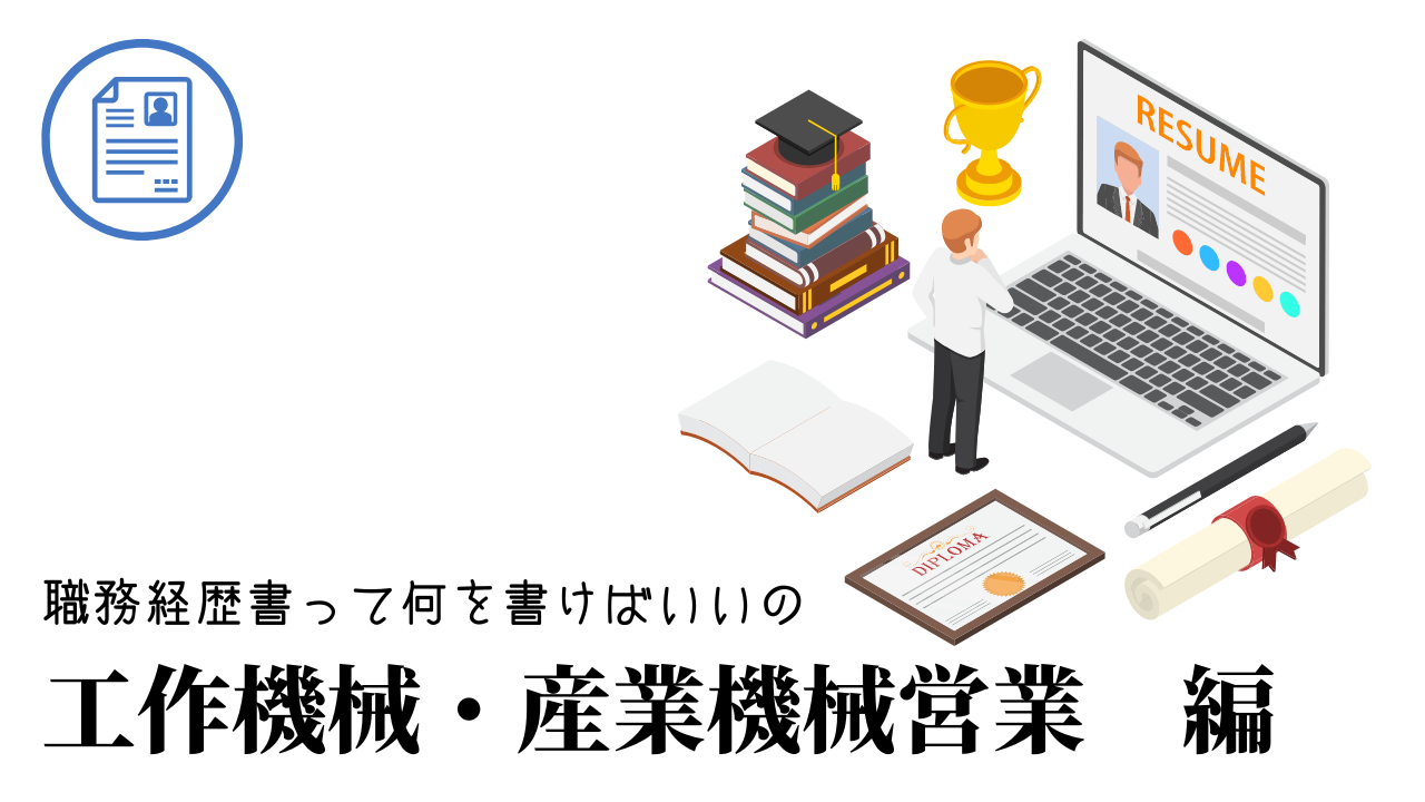 工作機械・産業機械営業の職務経歴書テンプレート