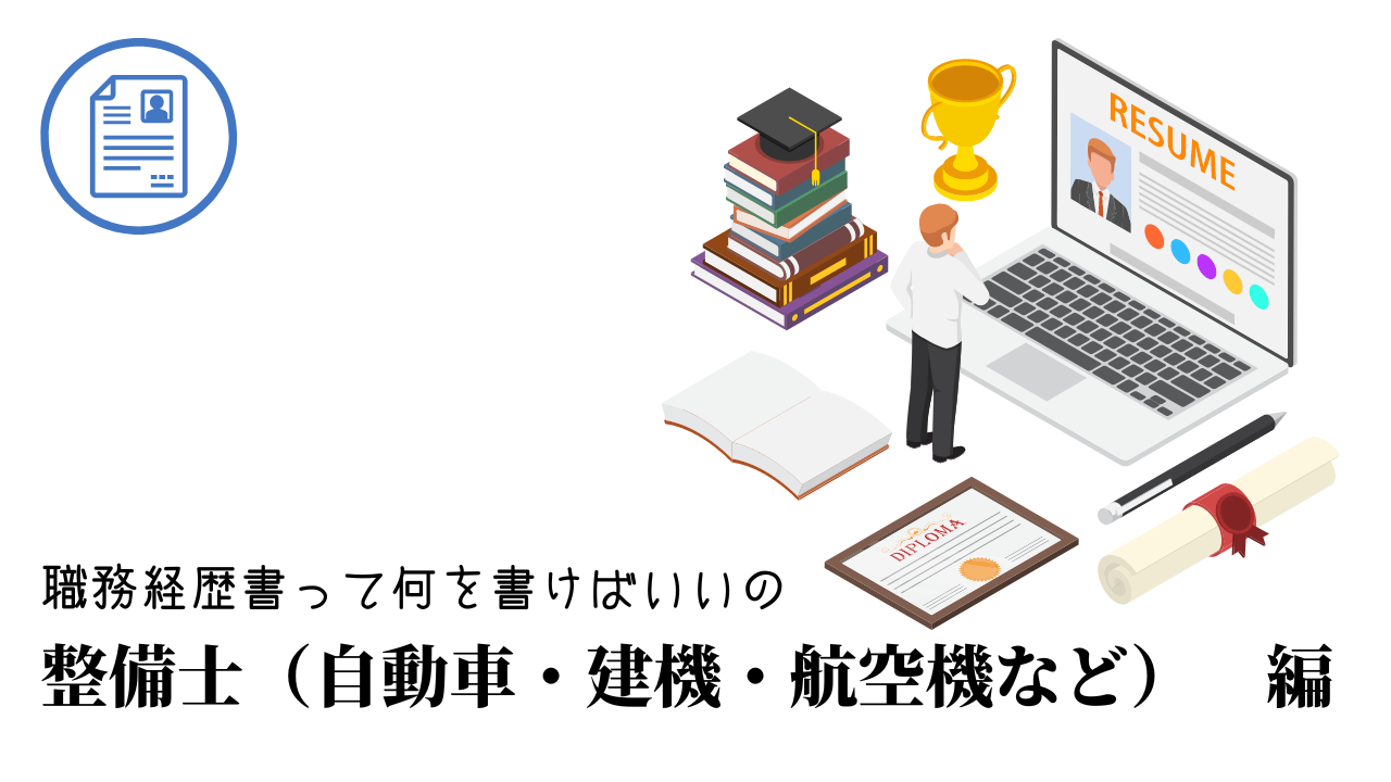 整備士（自動車・建機・航空機など）の職務経歴書テンプレート