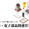 半導体・電子部品関連営業の職務経歴書テンプレート