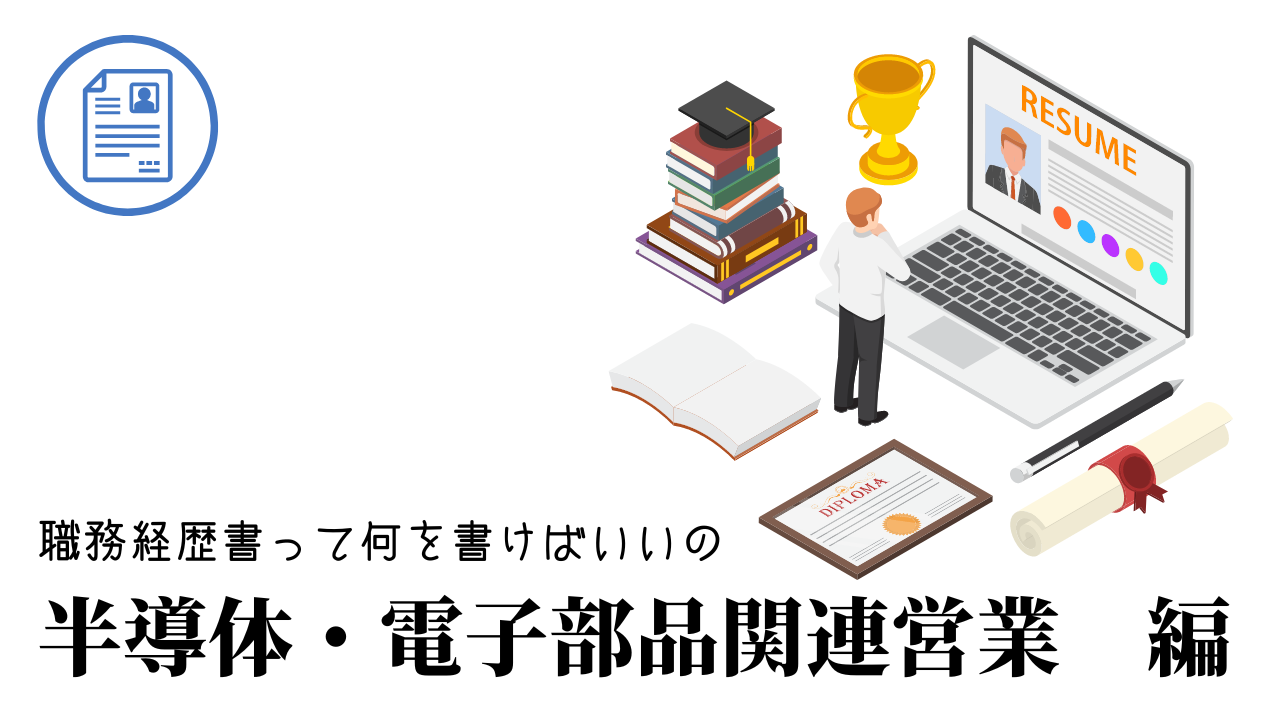 半導体・電子部品関連営業の職務経歴書テンプレート