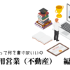 土地活用営業（不動産）の職務経歴書テンプレート