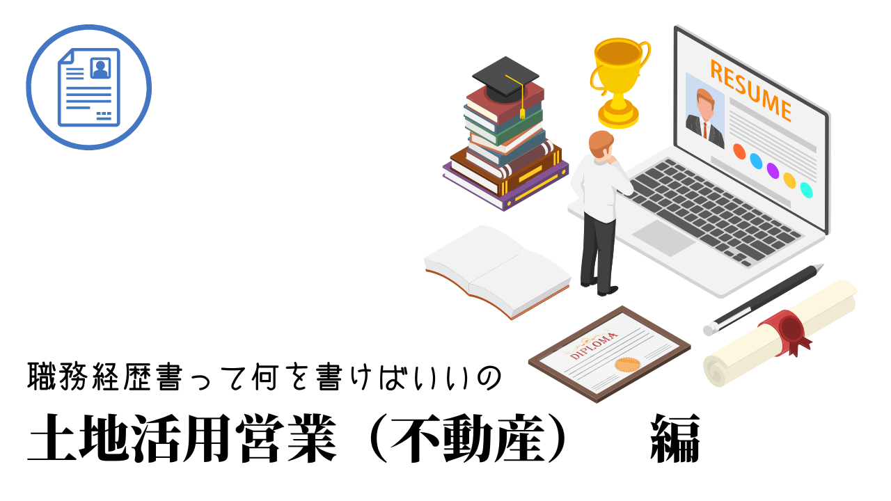 土地活用営業（不動産）の職務経歴書テンプレート