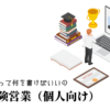 生命保険営業（個人向け）の職務経歴書テンプレート