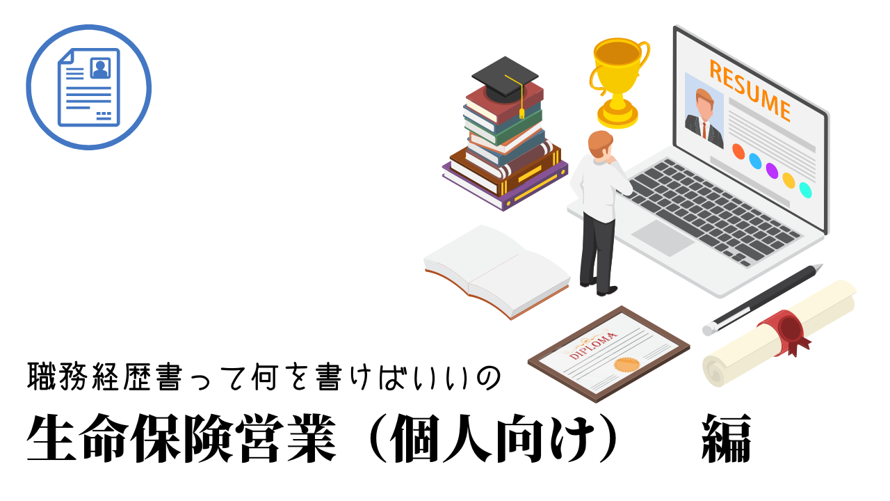 生命保険営業（個人向け）の職務経歴書テンプレート