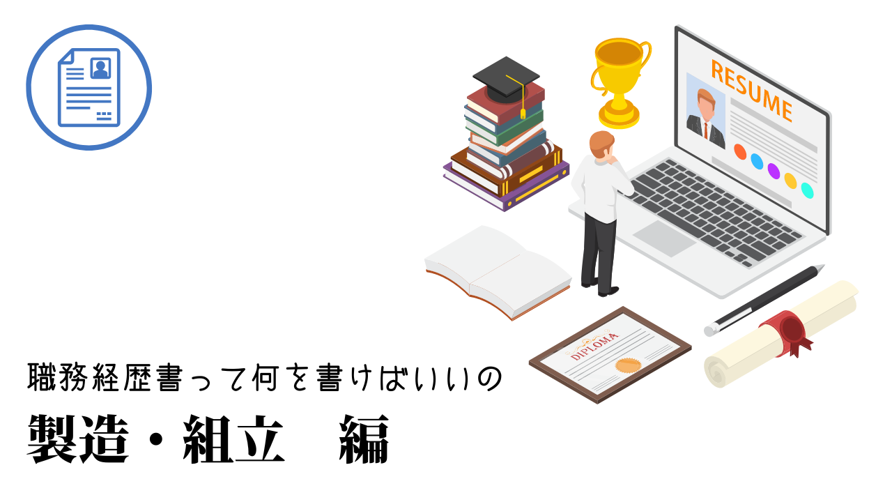 製造・組立の職務経歴書テンプレート