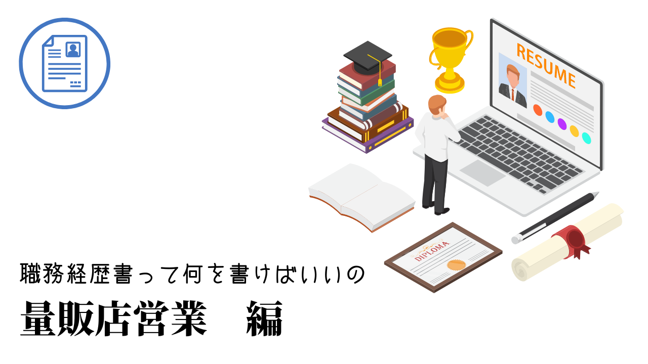 量販店営業の職務経歴書テンプレート