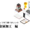 機械・金属加工の職務経歴書テンプレート