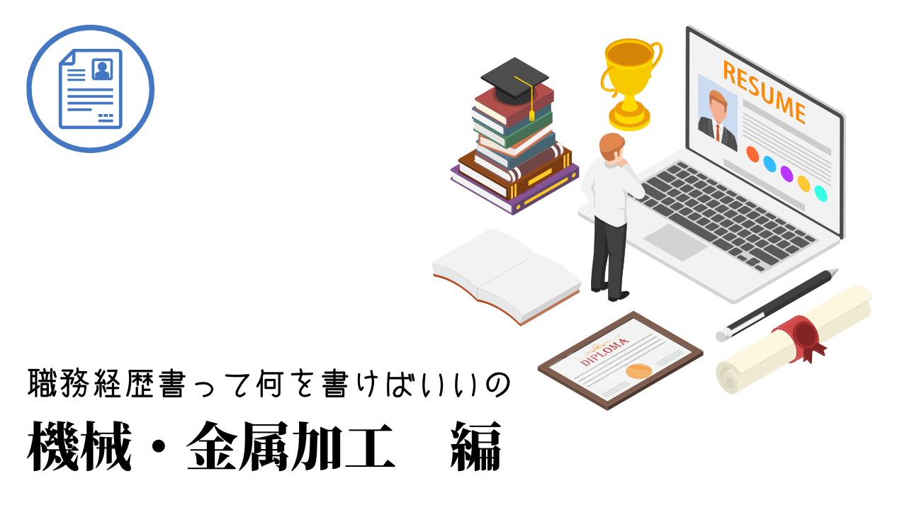 機械・金属加工の職務経歴書テンプレート