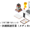 医療機器・医療関連営業（メディカル）の職務経歴書テンプレート