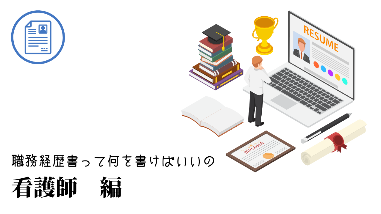 看護師の職務経歴書テンプレート