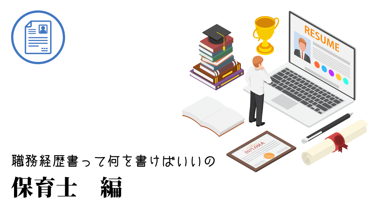 保育士の職務経歴書テンプレート