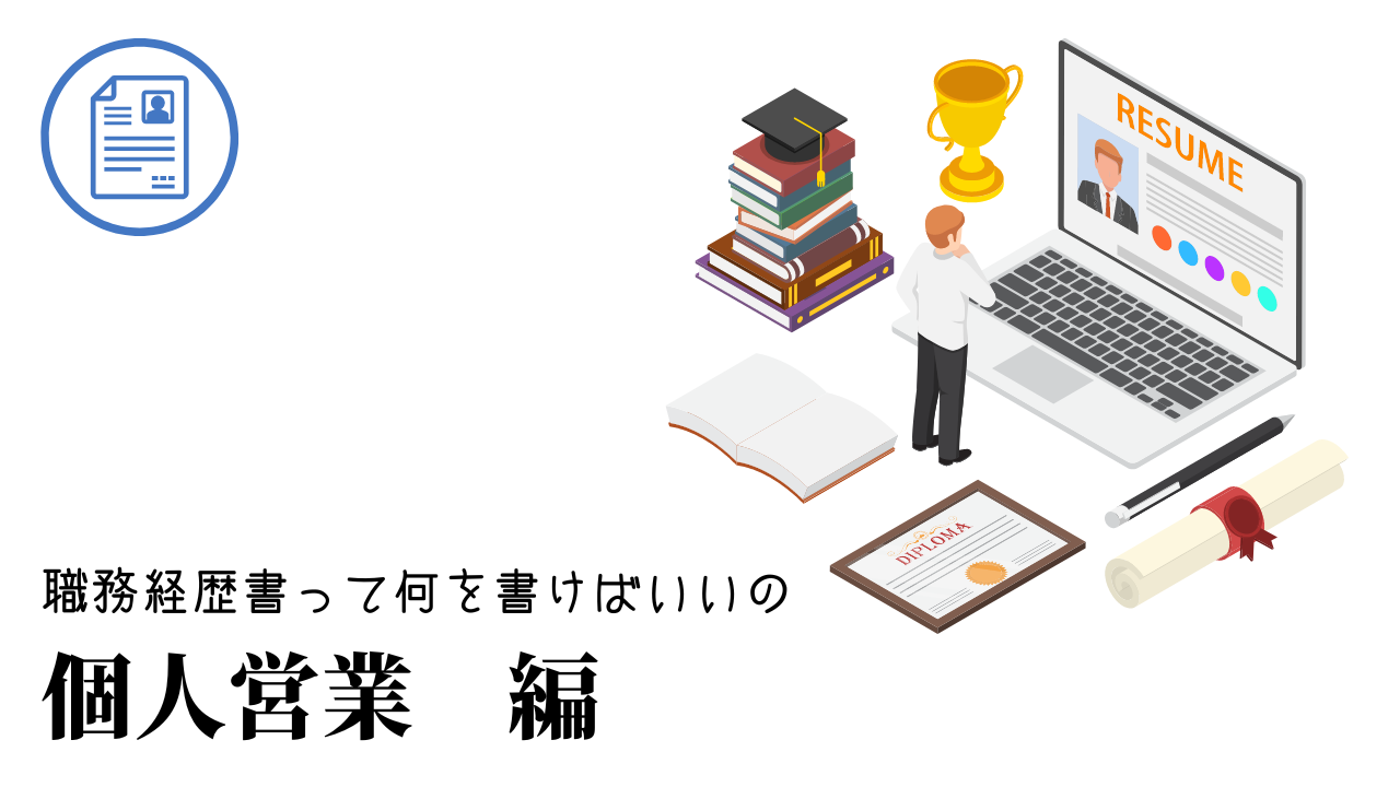 個人営業の職務経歴書テンプレート