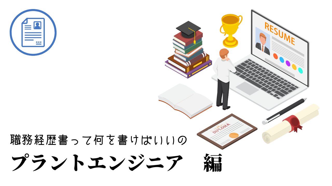 プラントエンジニアの職務経歴書テンプレート