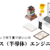 プロセス（半導体）エンジニアの職務経歴書テンプレート