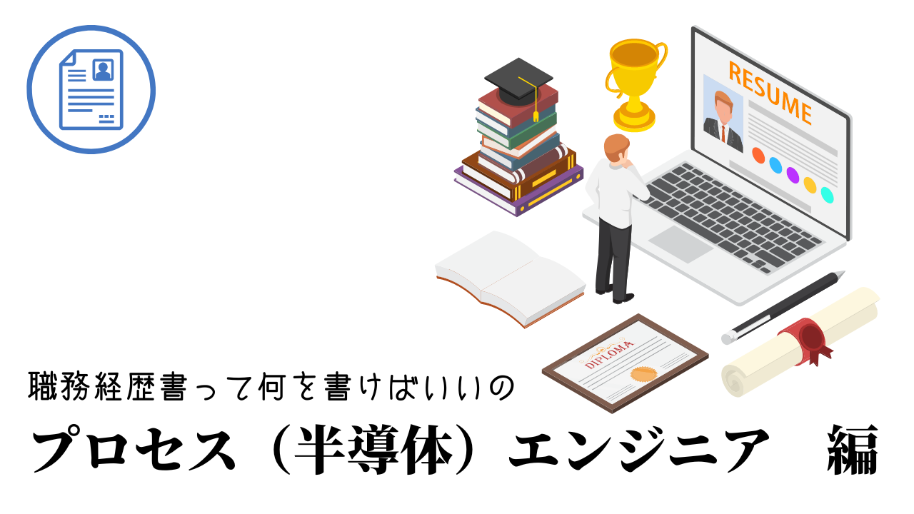 プロセス（半導体）エンジニアの職務経歴書テンプレート