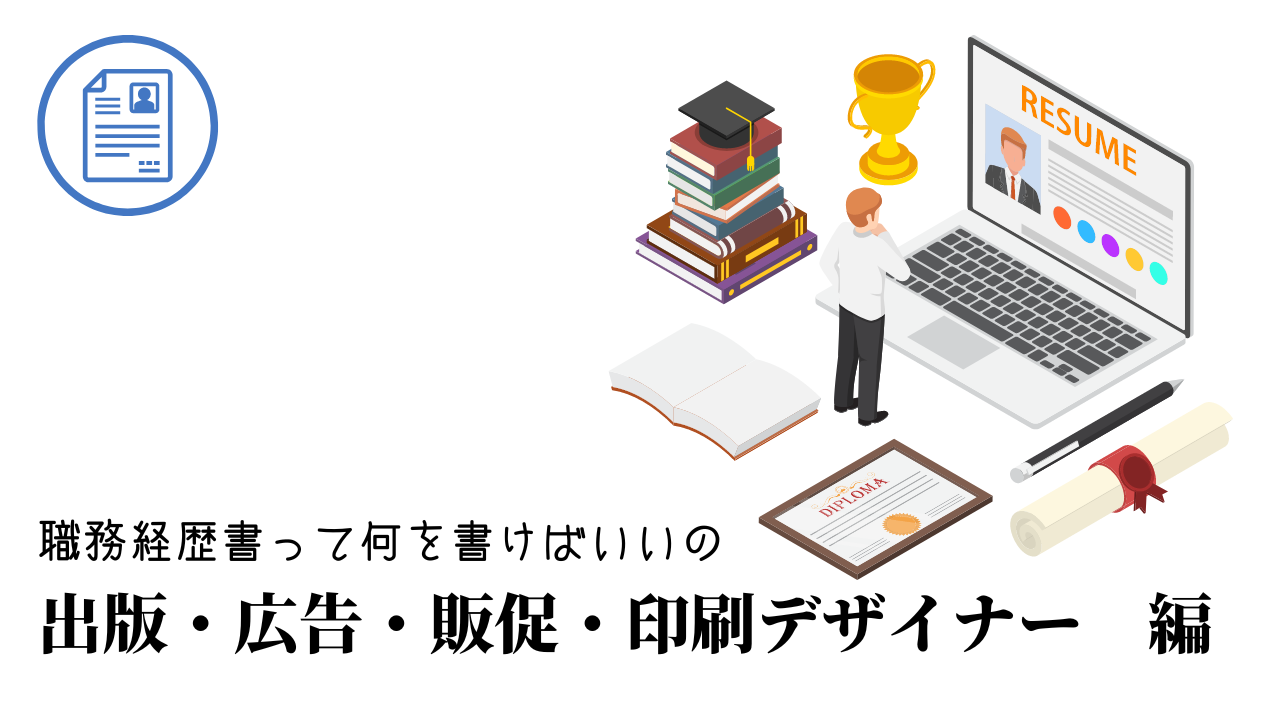 出版・広告・販促・印刷デザイナーの職務経歴書テンプレート