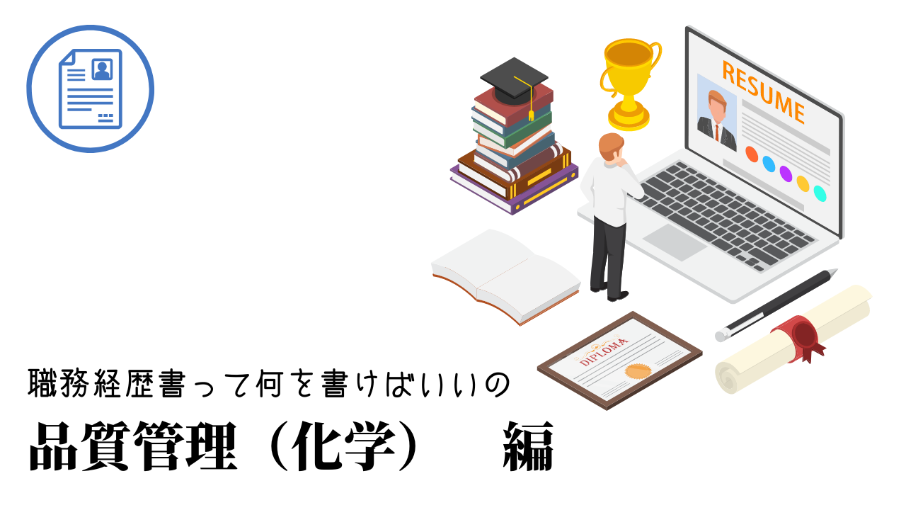 品質管理（化学）の職務経歴書テンプレート