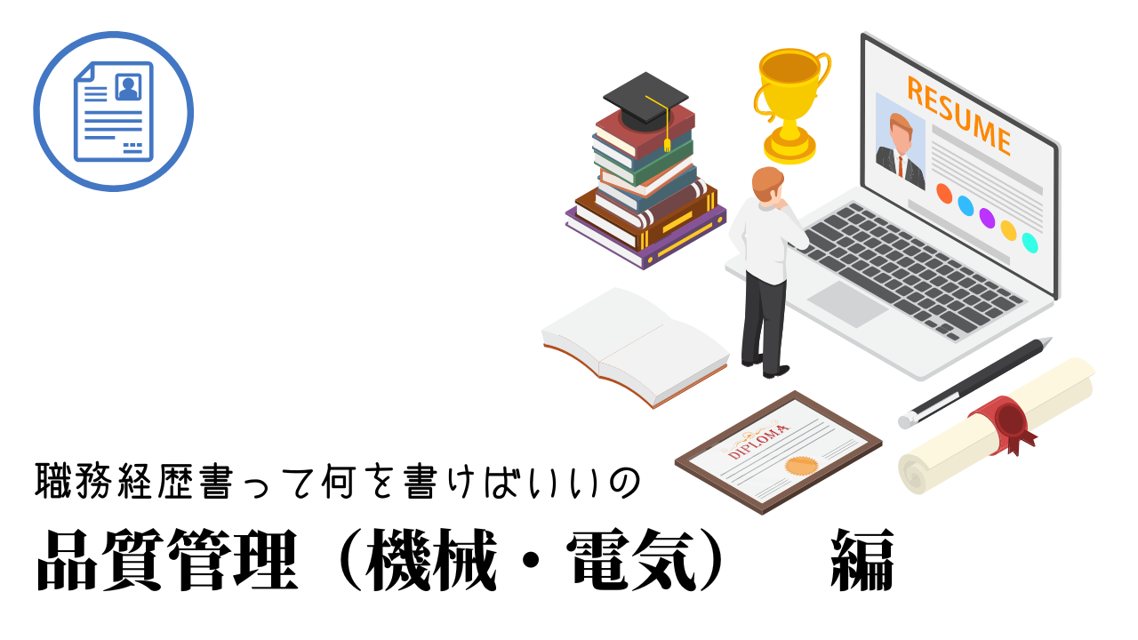 品質管理（機械・電気）の職務経歴書テンプレート