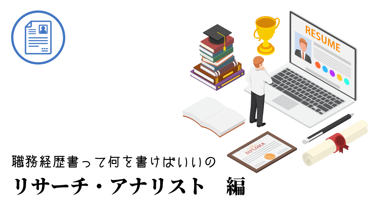 リサーチ・アナリストの職務経歴書テンプレート