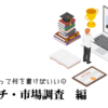 リサーチ・市場調査の職務経歴書テンプレート