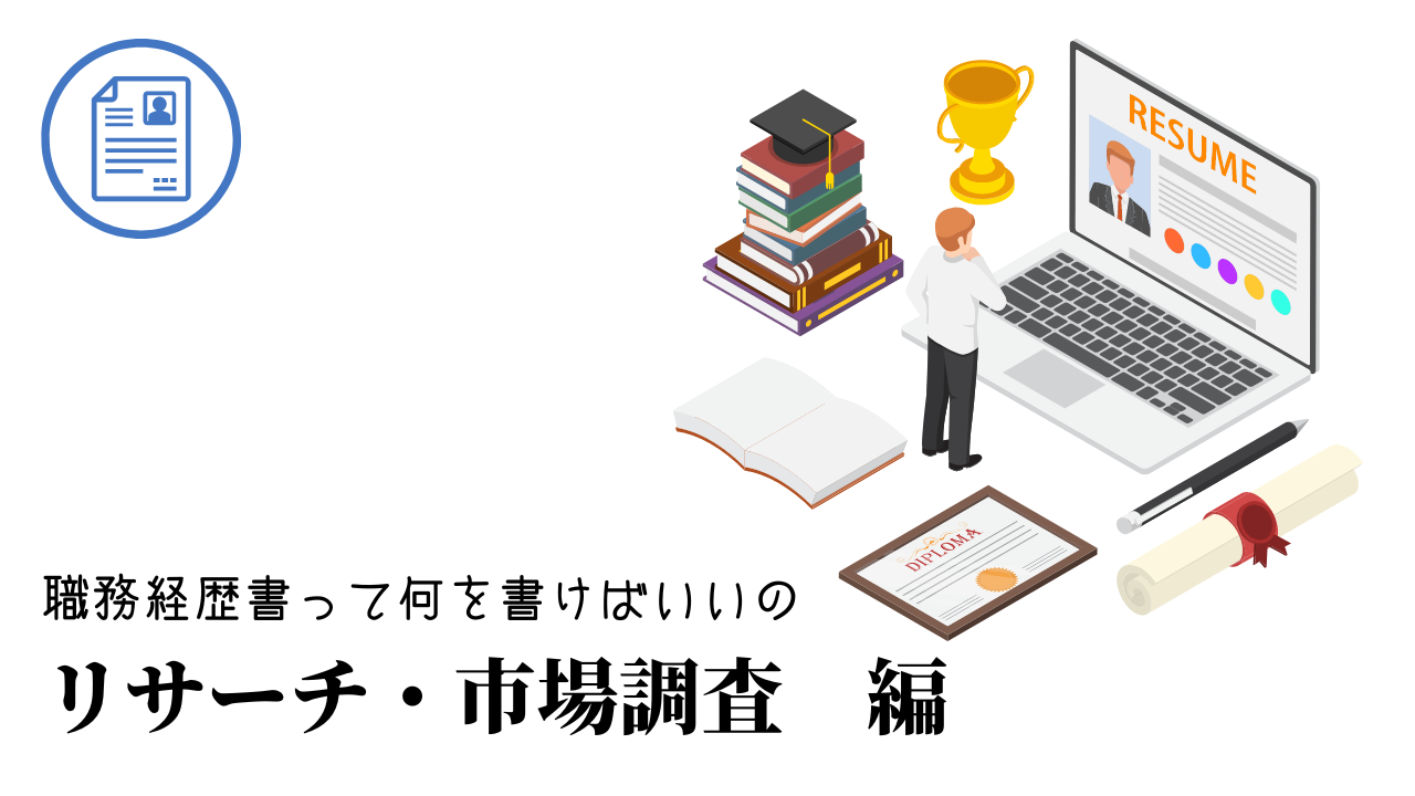 リサーチ・市場調査の職務経歴書テンプレート