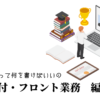 予約受付・フロント業務の職務経歴書テンプレート