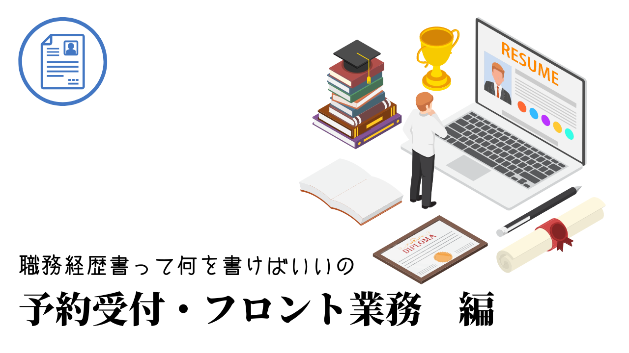 予約受付・フロント業務の職務経歴書テンプレート