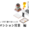 居住用マンション営業の職務経歴書テンプレート