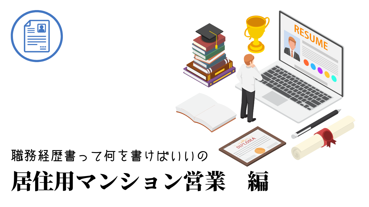 居住用マンション営業の職務経歴書テンプレート