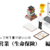 代理店営業（生命保険）の職務経歴書テンプレート