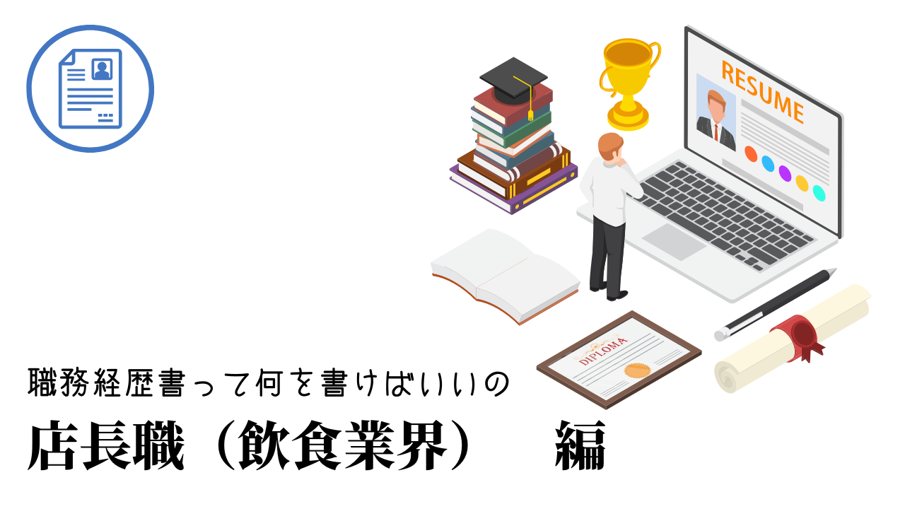 店長職（飲食業界）の職務経歴書テンプレート