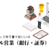 リテール営業（銀行・証券）の職務経歴書テンプレート