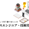 セールスエンジニア・技術営業の職務経歴書テンプレート