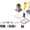 営業管理職（保険）の職務経歴書テンプレート