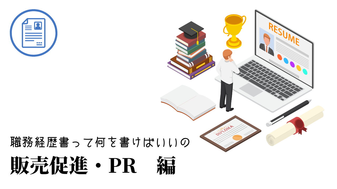 販売促進・PRの職務経歴書テンプレート