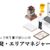 店舗開発・エリアマネジャーの職務経歴書テンプレート