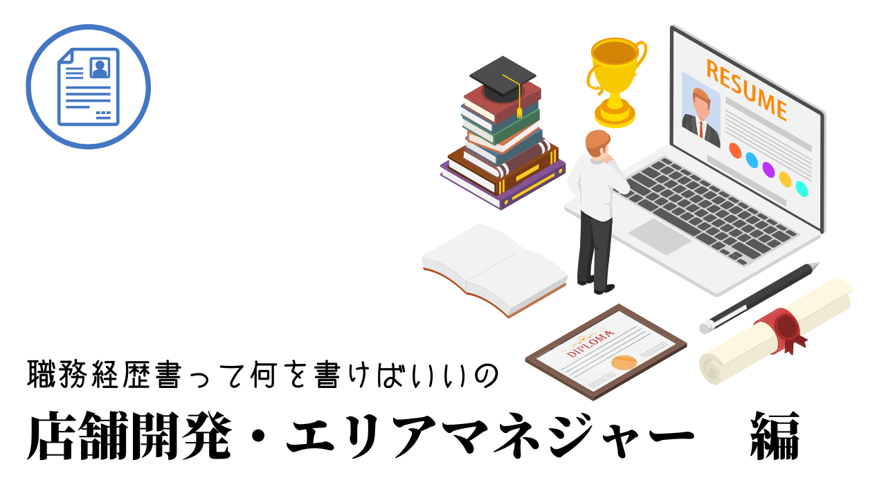 店舗開発・エリアマネジャーの職務経歴書テンプレート